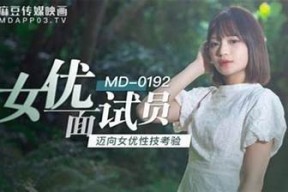 如何在麻豆传媒上观看热门影片？详细攻略分享