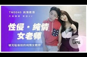 精东传媒与麻豆天美：引领新时代视频创作与传播的先锋力量
